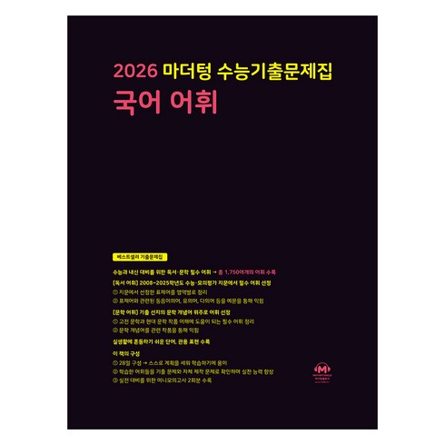 마더텅 수능기출문제집 국어 어휘 (2025년)(2026 수능대비), 국어영역 국어 어휘, 고등