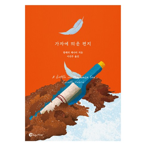 가자에띄운편지 - 가자에 띄운 편지, 발레리 제나티, 바람의아이들