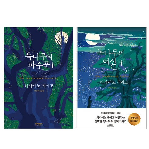 녹나무의여신 - 녹나무의 여신 + 녹나무의 파수꾼 세트, 히가시노 게이고, 소미미디어