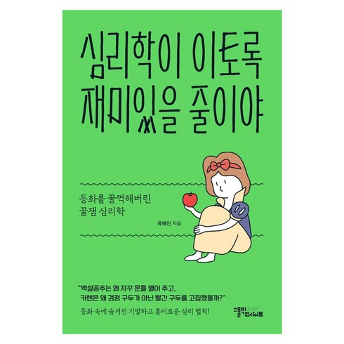 심리학관련책 - 심리학이 이토록 재미있을 줄이야:동화를 꿀꺽해버린 꿀잼 심리학, 스몰빅인사이트, 류혜인