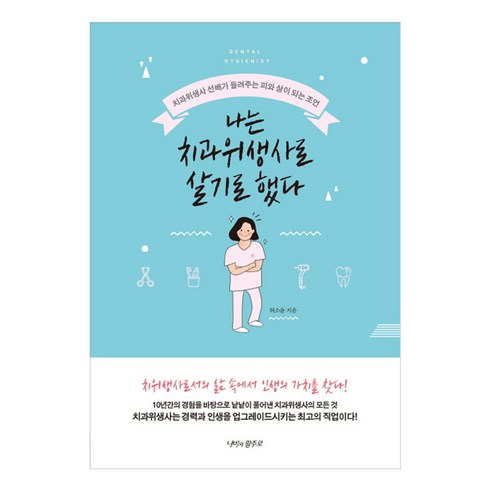 난생처음치과진료 - 나는 치과위생사로 살기로 했다:치과위생사 선배가 들려주는 피와 살이 되는 조언, 나비의활주로, 허소윤 저