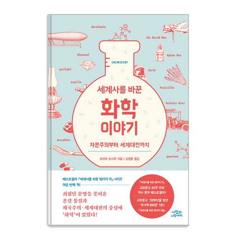 세계사를바꾼화학이야기 - [사람과나무사이]세계사를 바꾼 화학 이야기 2 : 자본주의부터 세계대전까지, 사람과나무사이, 오미야 오사무