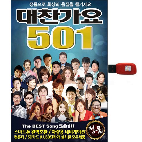 트로트usb - 대찬가요 501곡, 1USB