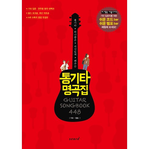 기타악보 - 통기타 하나쯤은 자신있게 해주는통기타 명곡집 448:가요 팝송, 스코어(score), 편집부 저