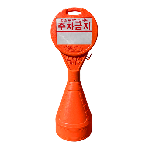 원형오뚜기 반사지 주차금지, 1개, 혼합색상