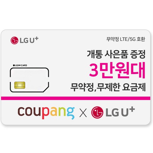 유심-LGU+ 무약정/데이터무제한/상품권 지급/데이터 추가제공 이벤트/갤럭시워치5 애플워치 SE2 기본제공