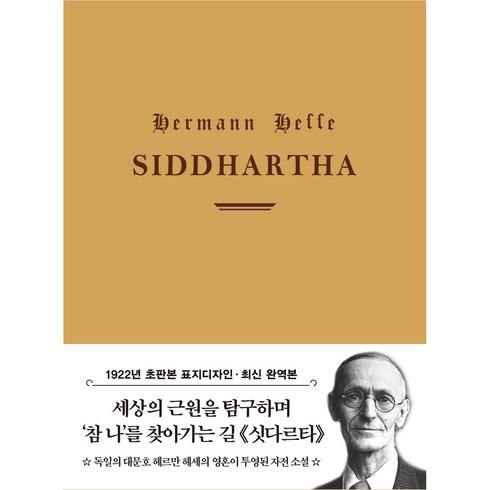 싯다르타 - 싯다르타 미니북 : 1922년 오리지널 초판본 표지디자인, 더스토리, 헤르만 헤세