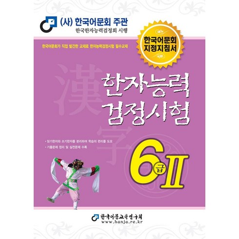 한자능력검정시험6급 - 한자능력검정시험 6급 2(2023), 한국어문교육연구회