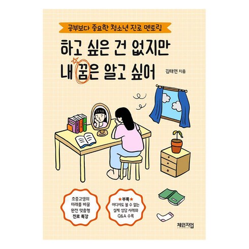 진로관련책 - 하고 싶은 건 없지만 내 꿈은 알고 싶어:공부보다 중요한 청소년 진로 멘토링, 김태연, 체인지업