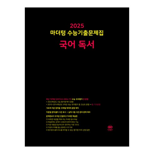수능기출문제집 - 마더텅 수능기출문제집-까만책 (2024년), 국어 독서, 고등
