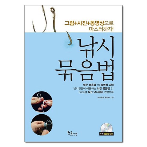 낚시춘추 - 낚시 묶음법:그림 사진 동영상으로 마스터하자, 황금시간, 낚시춘추 편집부 저