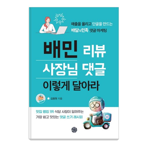 배민상품권구매 - 배민 리뷰 사장님 댓글 이렇게 달아라:매출을 올리고 단골을 만드는 배달의민족 댓글 마케팅, 휴먼하우스, 김종원