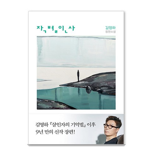 김영하작가 - [복복서가]작별 인사, 복복서가, 김영하