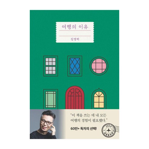 여행도서 - 여행의 이유, 복복서가, 김영하