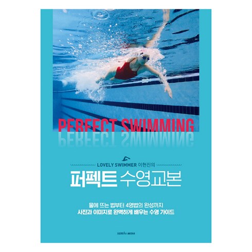 수영개인레슨 - Lovely Swimmer 이현진의퍼펙트 수영교본:물에뜨는법부터4영법의완성까지사진과이미지로완벽하게배우는수영가이드, 삼호미디어, 이현진