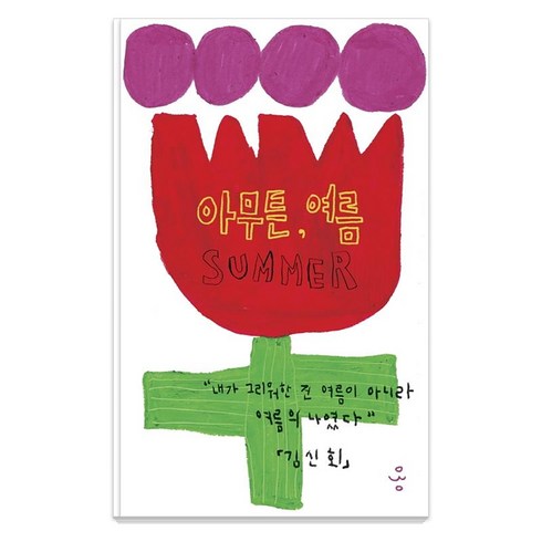 아무튼여름 - [제철소]아무튼 여름 - 아무튼 시리즈 30, 제철소, 김신회