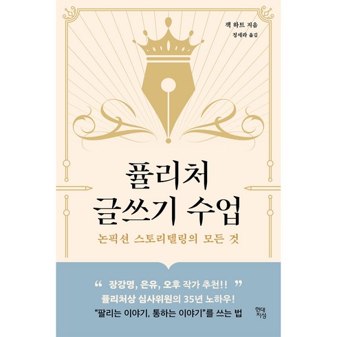 글쓰기수업 - 퓰리처 글쓰기 수업:논픽션 스토리텔링의 모든 것, 현대지성, 잭 하트