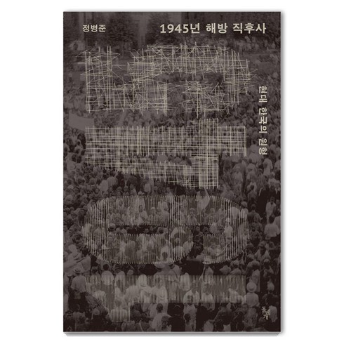 정병준 - 1945년 해방 직후사:현대 한국의 원형, 정병준, 돌베개