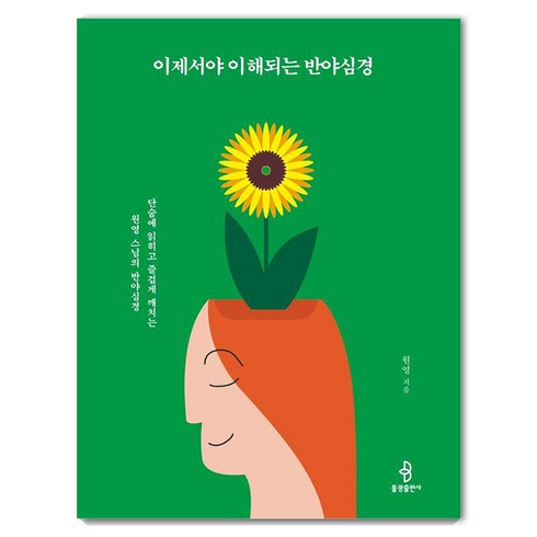 반야심경책 - 이제서야 이해되는 반야심경:단숨에 읽히고 즐겁게 깨치는 원영 스님의 반야심경, 불광출판사