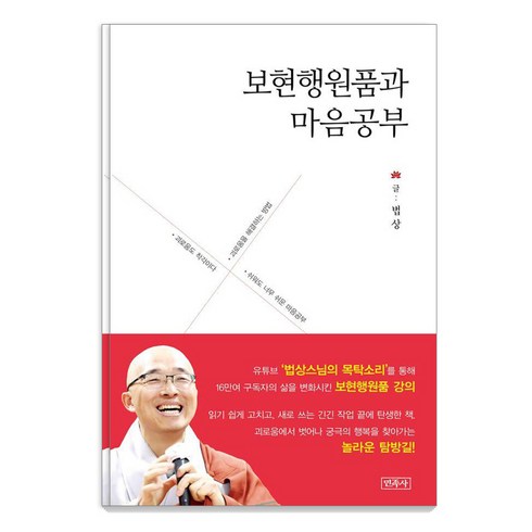 법련 - 보현행원품과 마음공부, 민족사, 법상