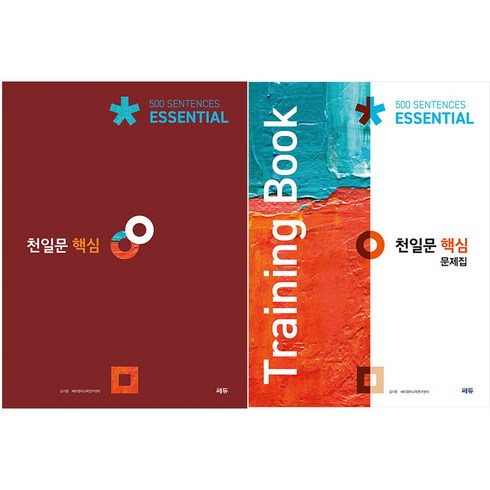 천일문 - 천일문 핵심 Essential 500 Sentences + 핵심 문제집 Training Book 세트, 영어