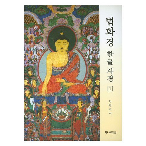 법화경 - [새벽숲]법화경 한글 사경 1, 새벽숲