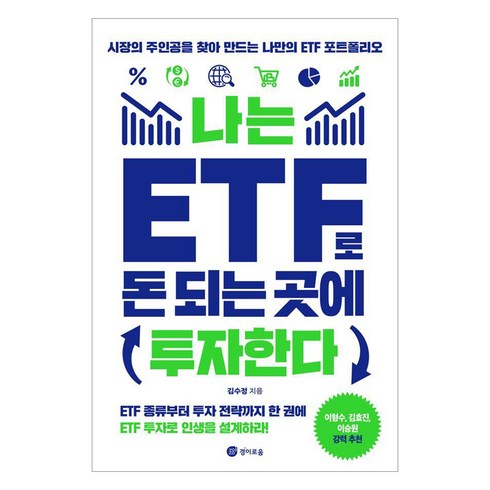 etf - [경이로움]나는 ETF로 돈 되는 곳에 투자한다 : 시장의 주인공을 찾아 만드는 나만의 ETF포트폴리오, 경이로움, 김수정