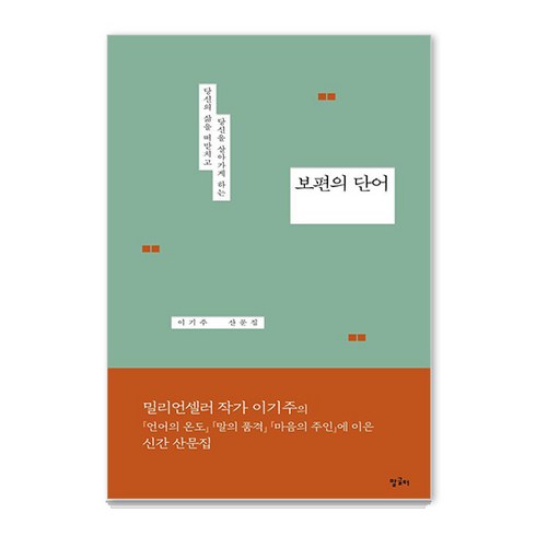 보편의단어 - [말글터]보편의 단어 : 당신의 삶을 떠받치고 당신을 살아가게 하는, 말글터, 이기주