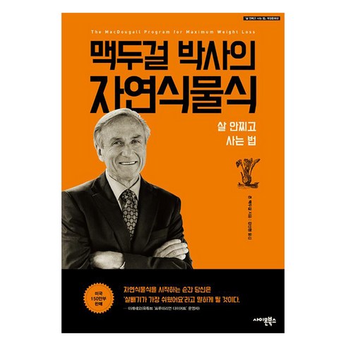 자연식물식 - 맥두걸 박사의 자연식물식:살 안찌고 사는 법, 사이몬북스, 존 A. 맥두걸