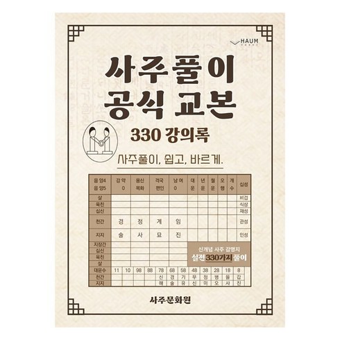 사주 - 사주 풀이 공식 교본:330 강의록: 사주풀이 쉽고 바르게, 하움출판사