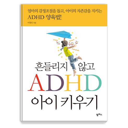adhd책 - 흔들리지 않고 ADHD 아이 키우기:엄마의 감정조절을 돕고 아이의 자존감을 지키는 ADHD 양육법, 팜파스