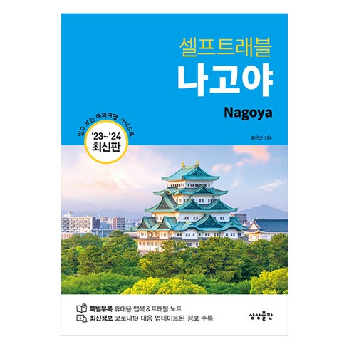 나고야 - [상상출판]셀프트래블 나고야 (2023~2024), 상상출판, 홍은선