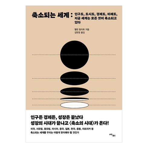 축소되는세계 - 축소되는 세계:인구도 도시도 경제도 미래도 지금 세계는 모든 것이 축소되고 있다, 사이, 앨런 말라흐