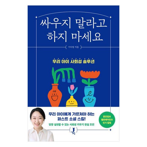 싸우지말라고하지마세요 - 싸우지 말라고 하지 마세요:우리 아이 사회성 솔루션, 제이포럼, 이다랑