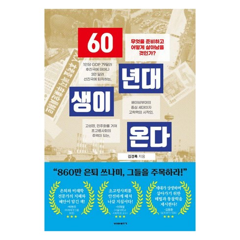 60년대생이온다 - 60년대생이 온다, 비아북, 김경록