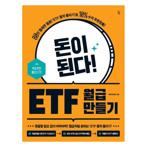 etf - [진서원]돈이 된다! ETF 월급 만들기 : ‘80만 월재연 열광! ’ETF 풍차 돌리기’로 10% 수익 무한창출!, 투생(이금옥), 진서원