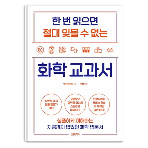 화학 - [시그마북스]한 번 읽으면 절대 잊을 수 없는 화학 교과서, 시그마북스, 사마키 다케오