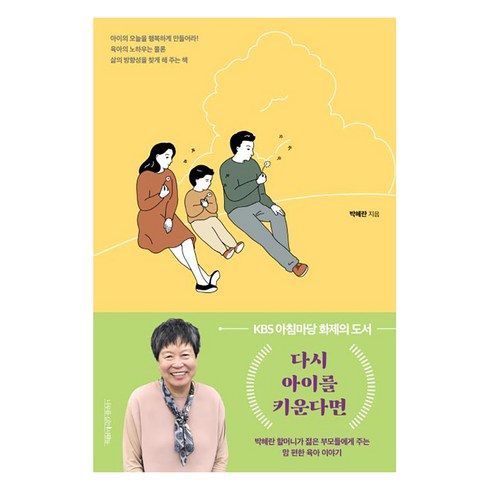 다시아이를키운다면 - [나무를심는사람들]다시 아이를 키운다면 - 박혜란 할머니가 젊은 부모들에게 주는 맘 편한 육아 이야기 (개정판), 나무를심는사람들