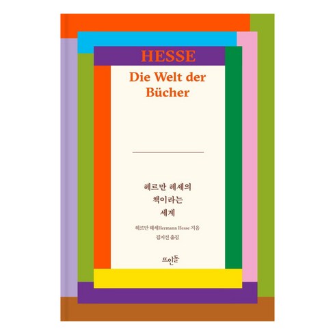 헤르만코흐디너 - 헤르만 헤세의 책이라는 세계, 뜨인돌출판사, 헤르만 헤세