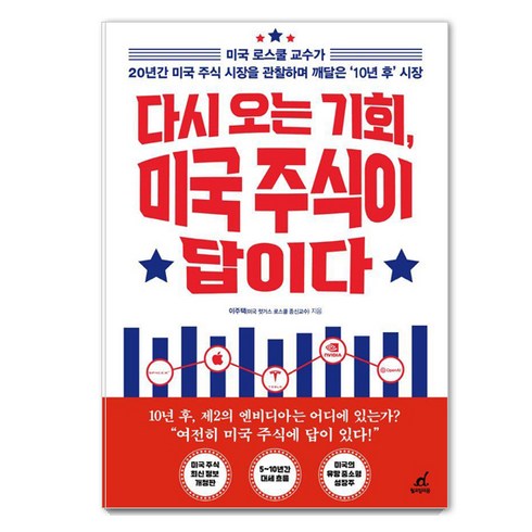 미국주식 - [월요일의꿈]다시 오는 기회 미국 주식이 답이다, 월요일의 꿈, 이주택