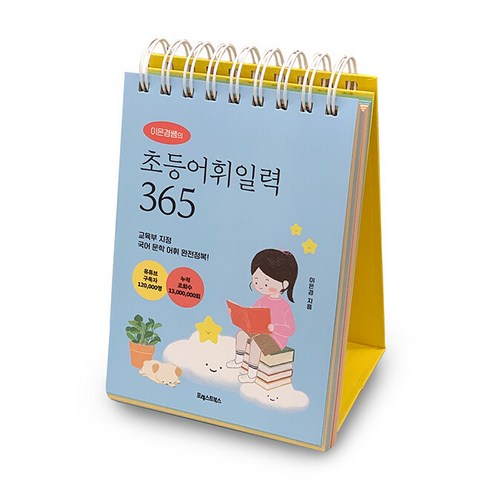 이은경쌤의 초등어휘일력 365:국어 문학 속 어휘 완전정복!, 포레스트북스