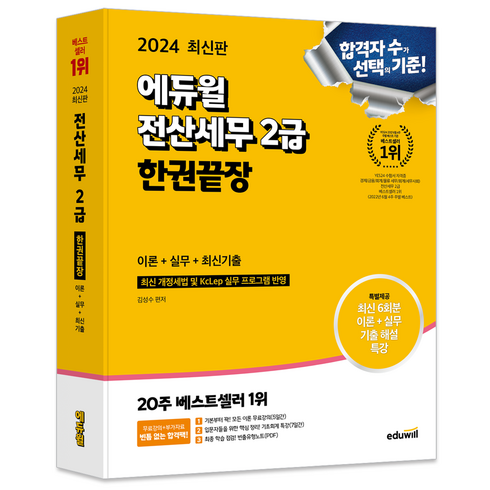 전산세무2급 - 2024 에듀윌 전산세무 2급 한권끝장 이론 + 실무 + 최신기출