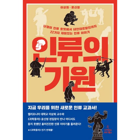 인류의 기원:난쟁이 인류 호빗에서 네안데르탈인까지 22가지 재미있는 인류 이야기, 사이언스북스, 이상희, 윤신영