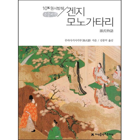 원서발췌 겐지 모노가타리 개정판 (큰글씨책), 지식을만드는지식