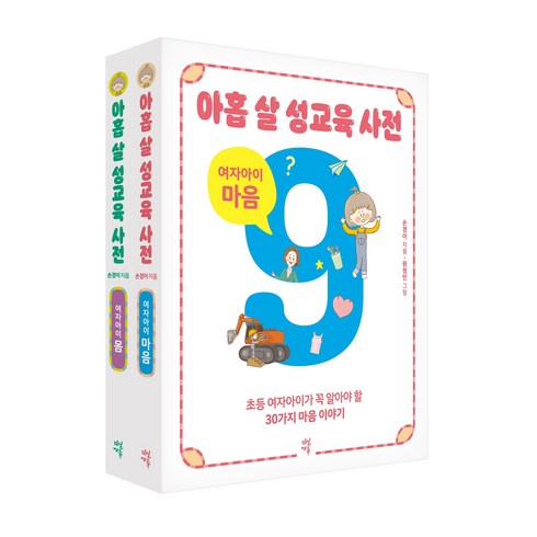 아홉 살 성교육 사전: 여자아이 세트(몸+마음):초등 여자아이가 꼭 알아야 할 성교육 이야기, 다산북스