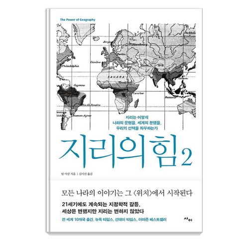 지리의힘 - 지리의 힘 2:지리는 어떻게 나라의 운명을 세계의 분쟁을 우리의 선택을 좌우하는가, 사이, 팀 마샬