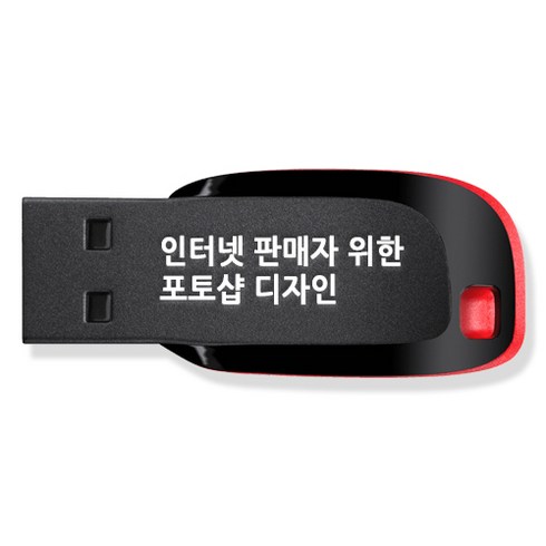 인터넷 판매자를 위한 포토샵 디자인 USB, 1USB