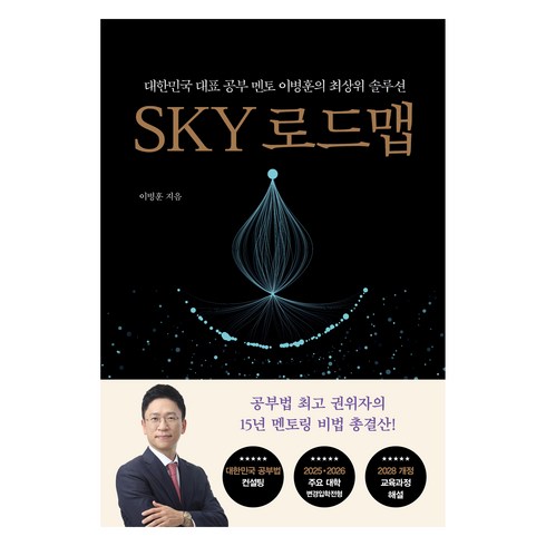 sky로가는길확바뀝니다 - SKY 로드맵, 쌤앤파커스, 이병훈