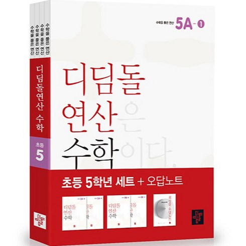 디딤돌연산 수학 초등 5학년 세트 + 오답노트, 초등5학년, 디딤돌