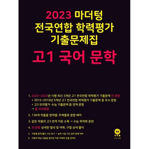 마더텅 전국연합 학력평가 기출문제집 고1 국어 문학(2023), 국어 문학